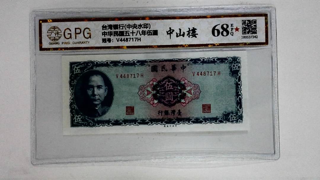 中华民国五十八年伍圆