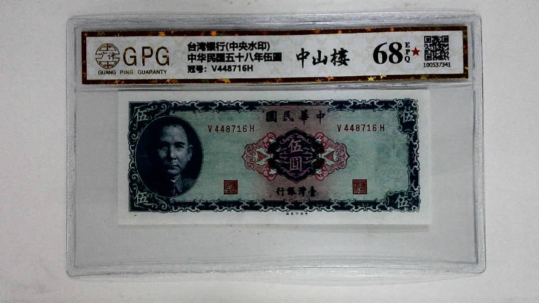 中华民国五十八年伍圆