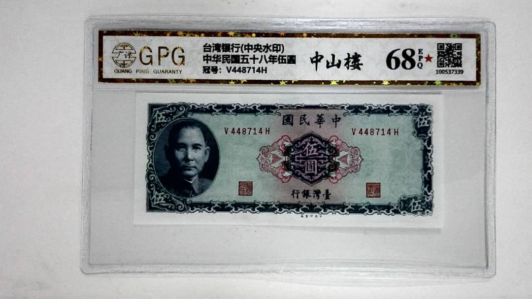 中华民国五十八年伍圆