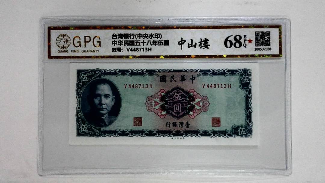 中华民国五十八年伍圆