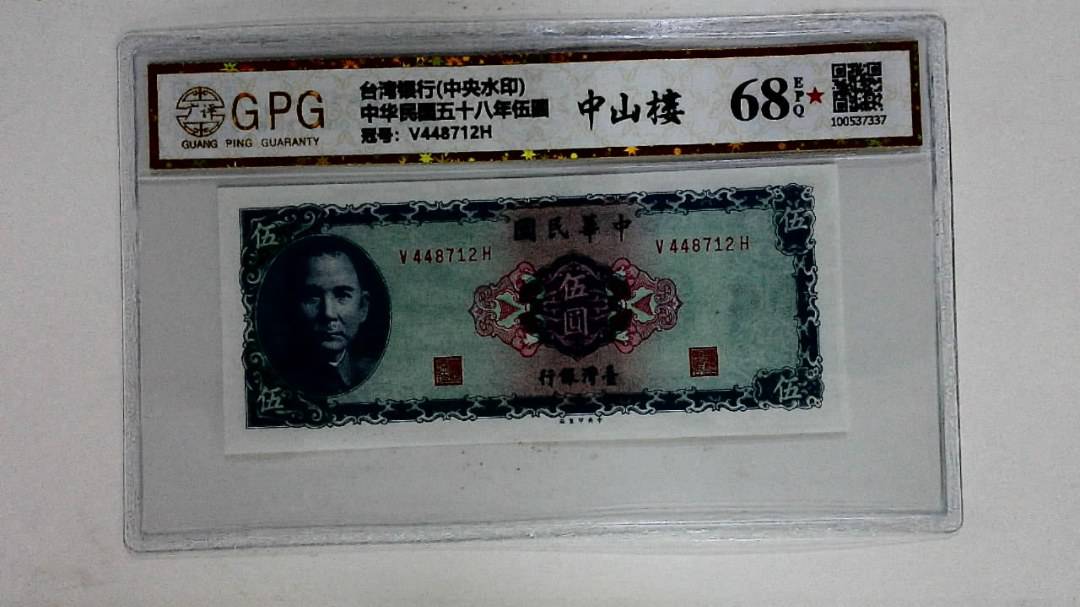 中华民国五十八年伍圆