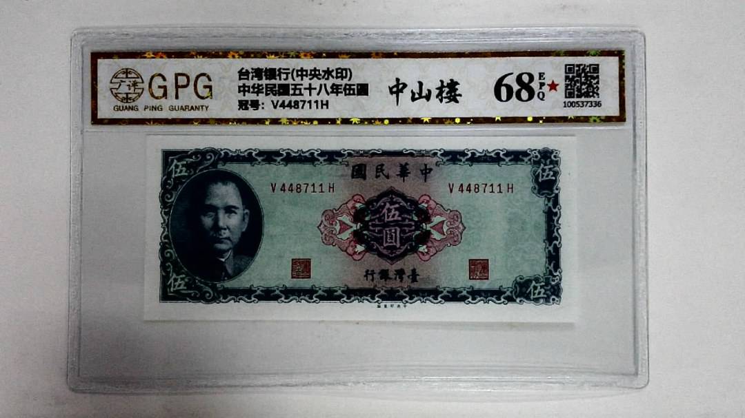中华民国五十八年伍圆