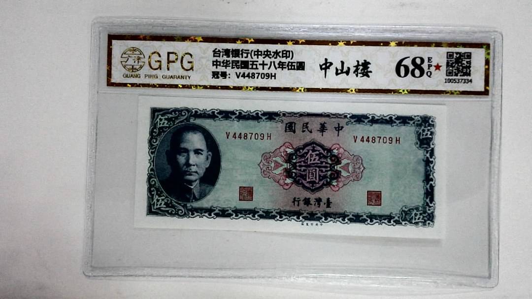 中华民国五十八年伍圆