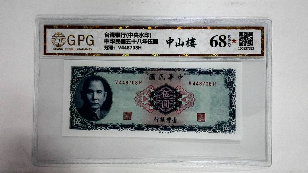 中华民国五十八年伍圆