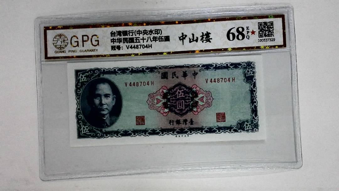 中华民国五十八年伍圆