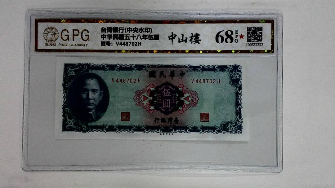 中华民国五十八年伍圆