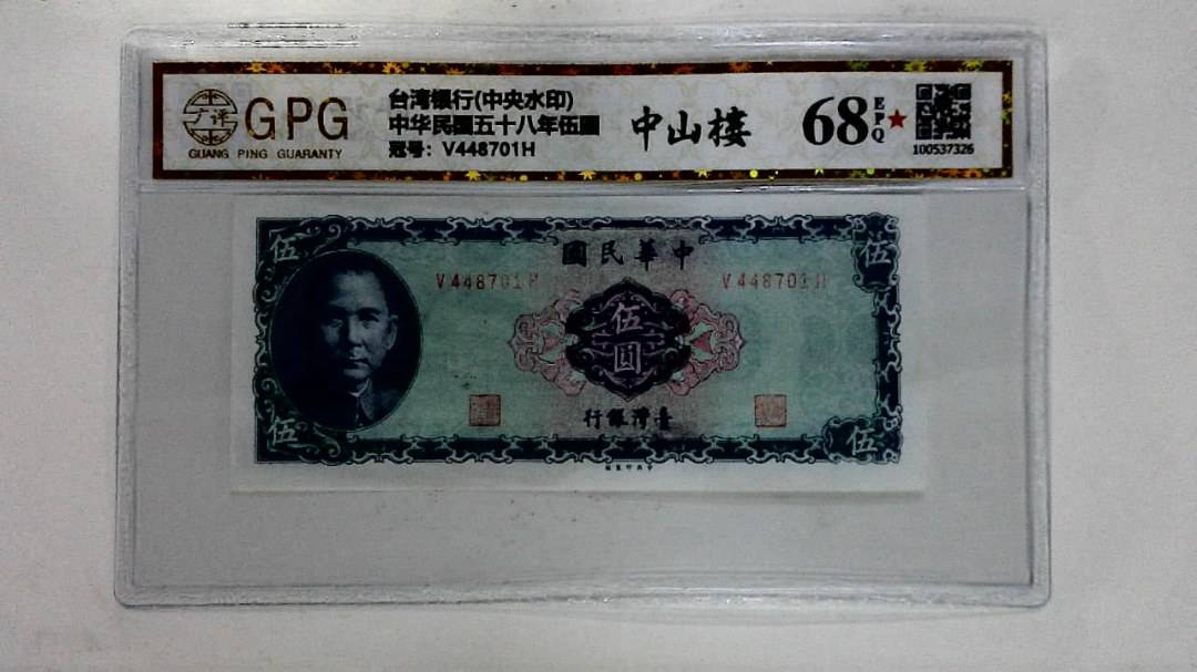 中华民国五十八年伍圆