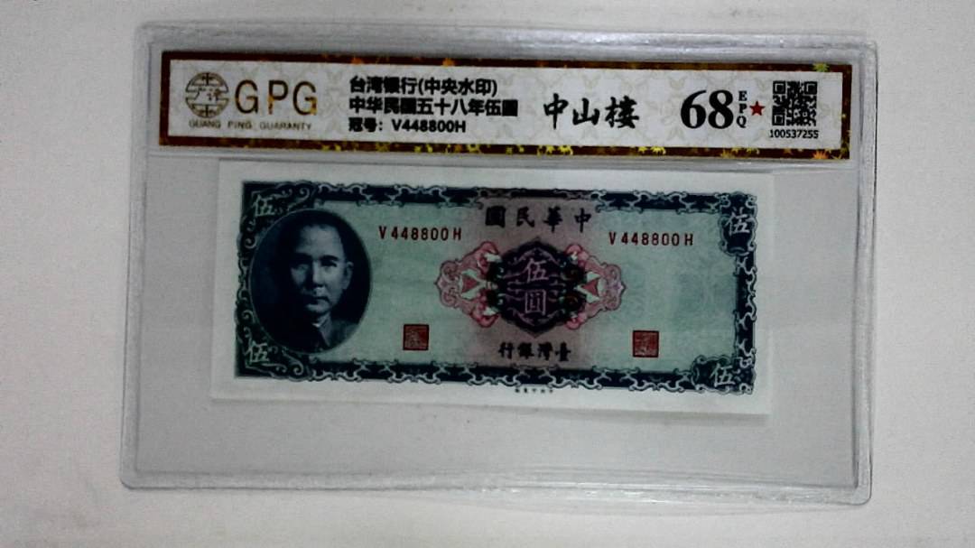 中华民国五十八年伍圆