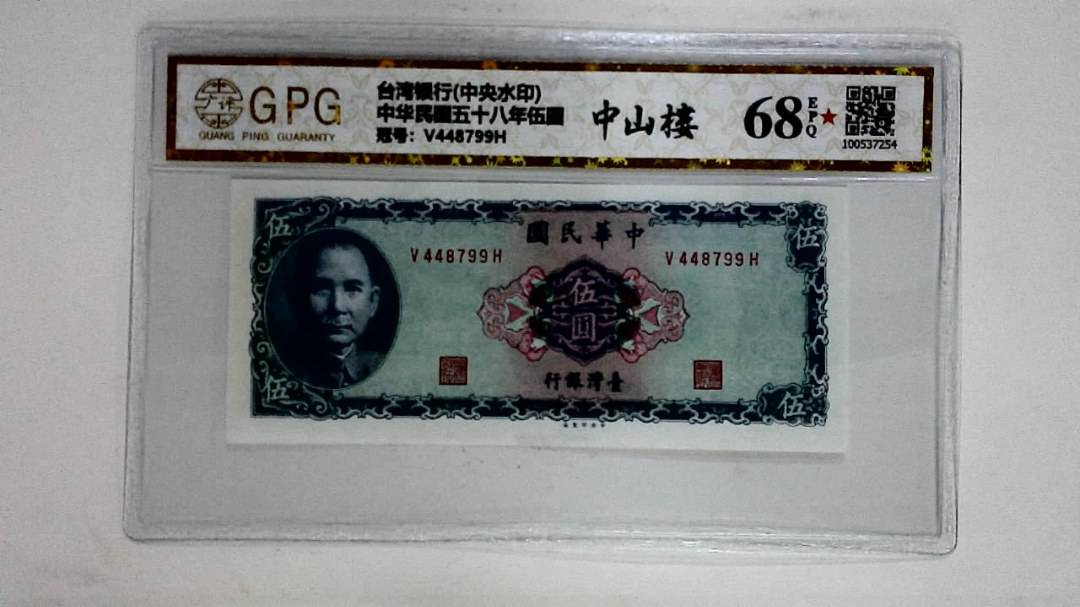 中华民国五十八年伍圆