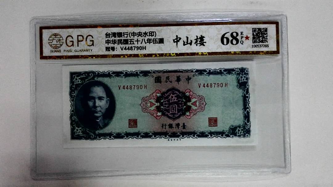 中华民国五十八年伍圆