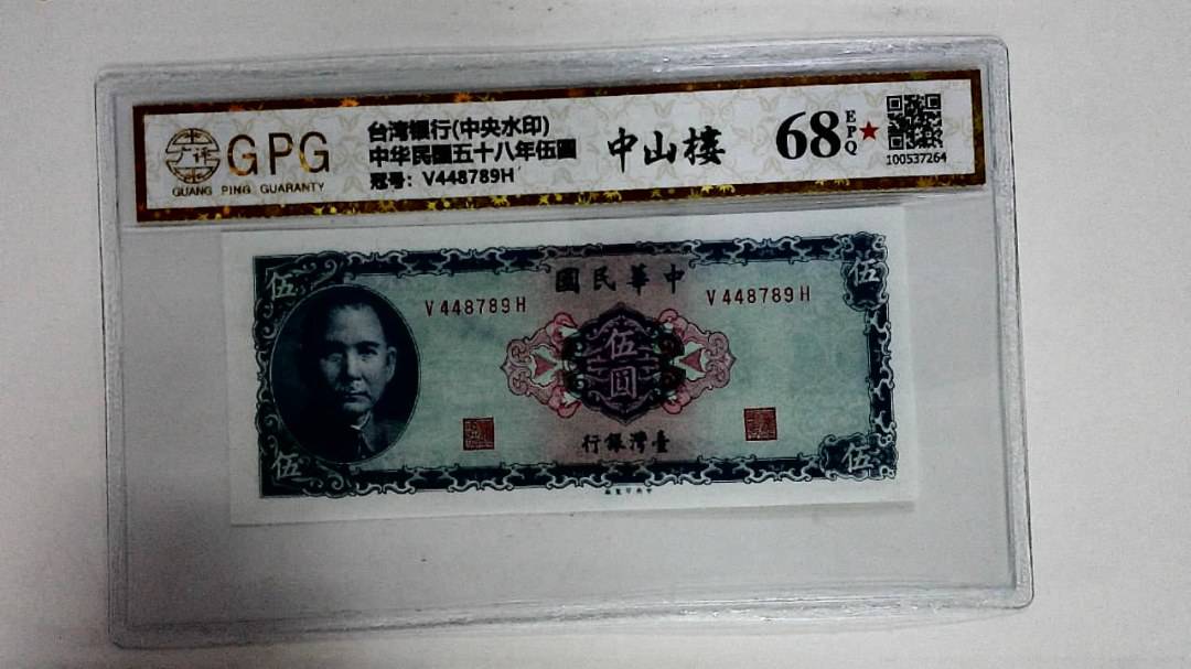 中华民国五十八年伍圆