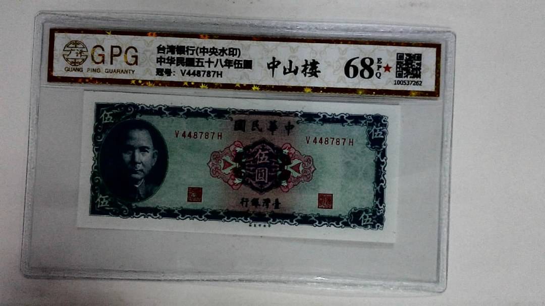 中华民国五十八年伍圆