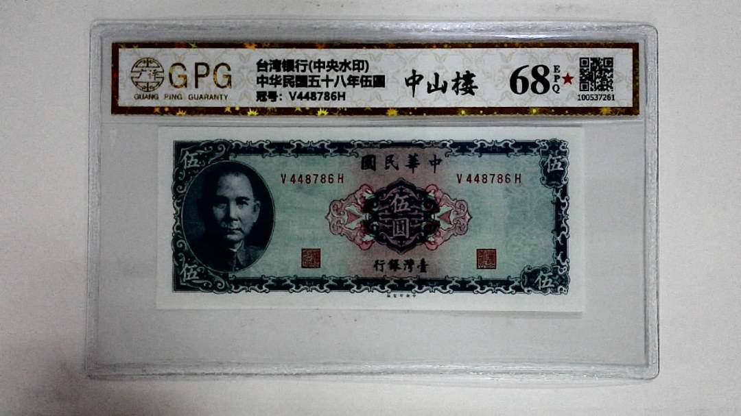中华民国五十八年伍圆