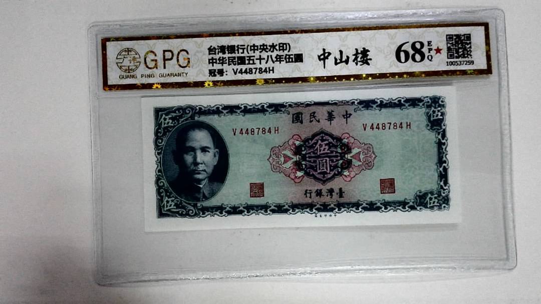 中华民国五十八年伍圆