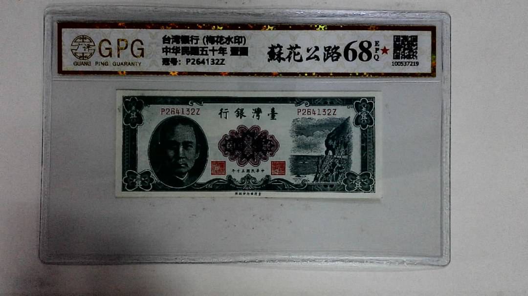 中华民国五十年 壹圆