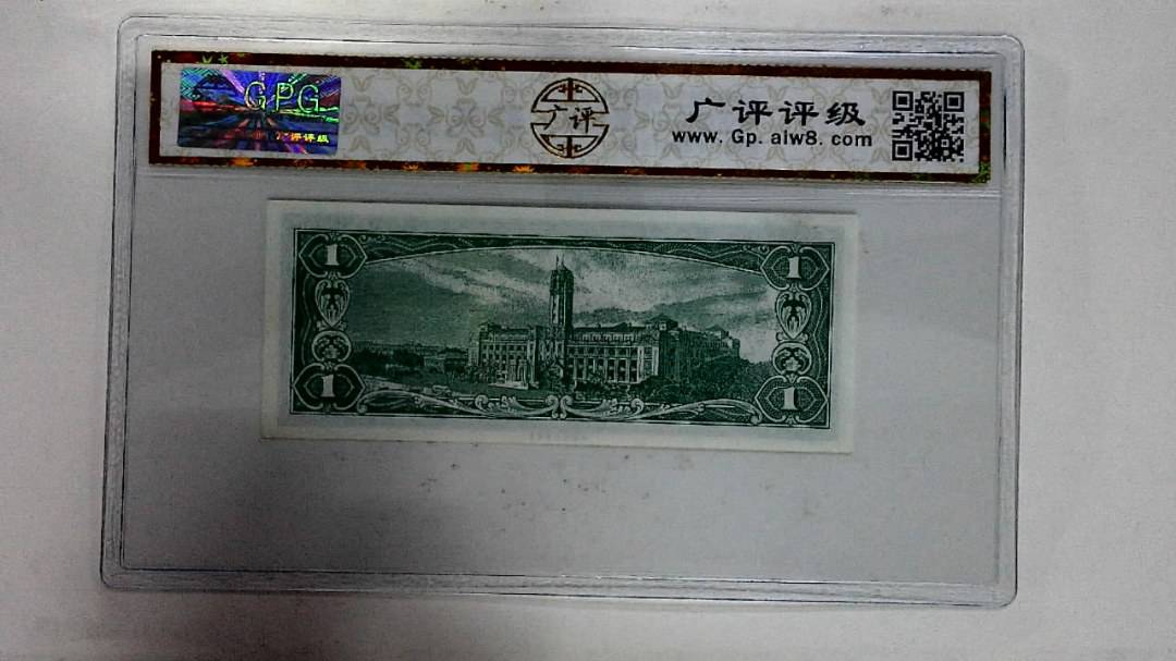 中华民国五十年 壹圆