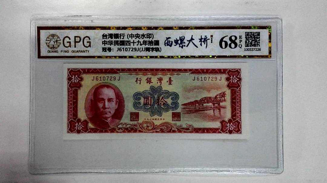 中华民国四十九年拾圆