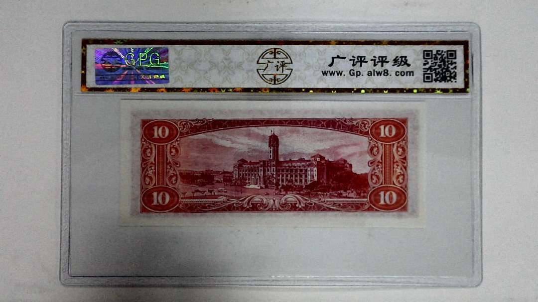 中华民国四十九年拾圆