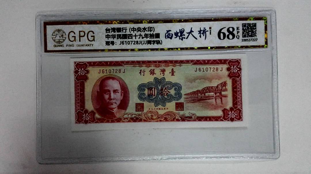 中华民国四十九年拾圆
