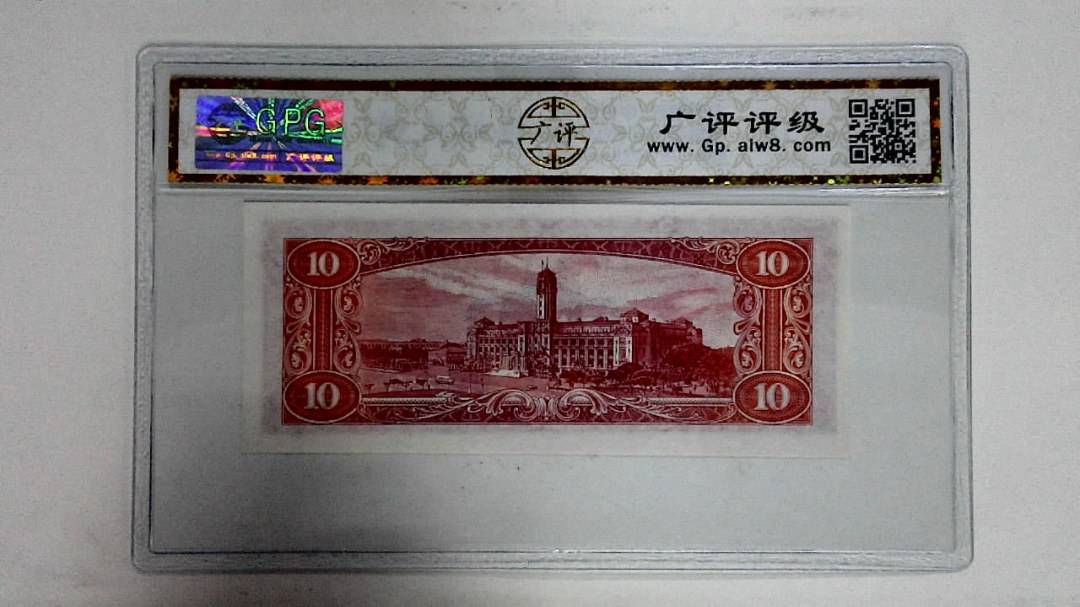 中华民国四十九年拾圆