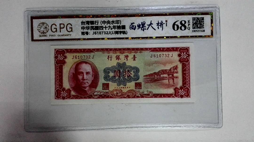 中华民国四十九年拾圆