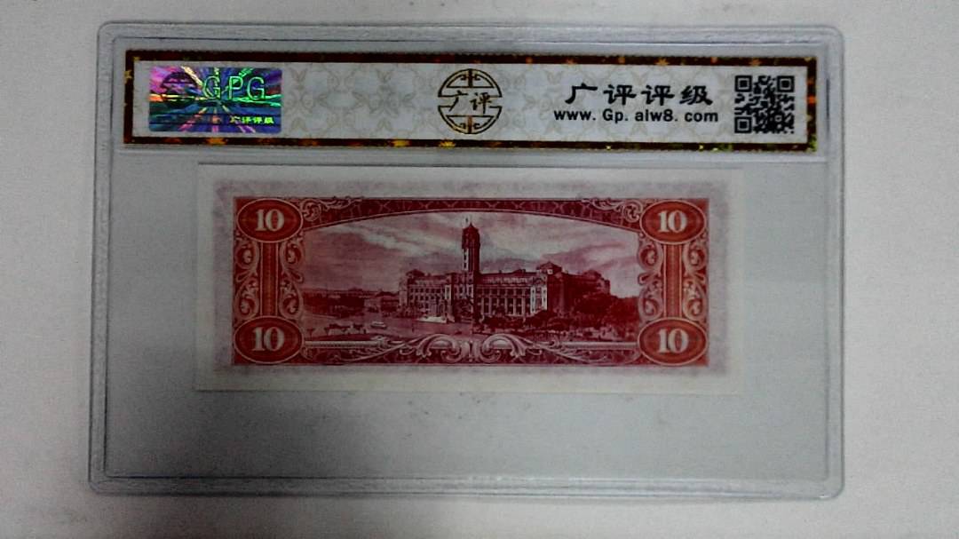 中华民国四十九年拾圆