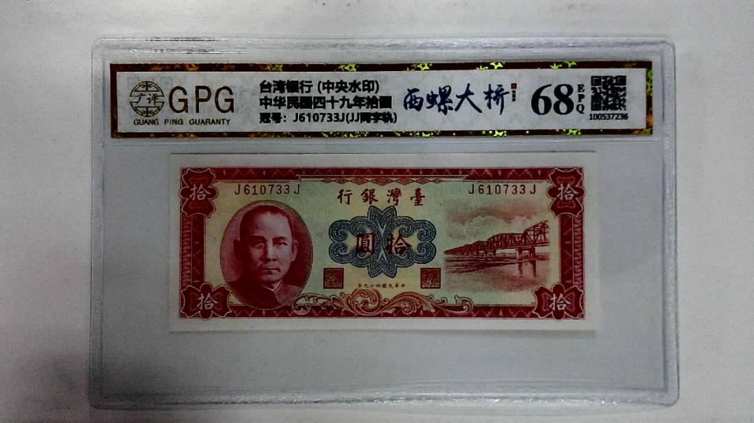中华民国四十九年拾圆
