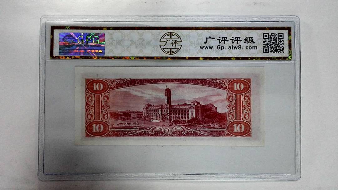中华民国四十九年拾圆