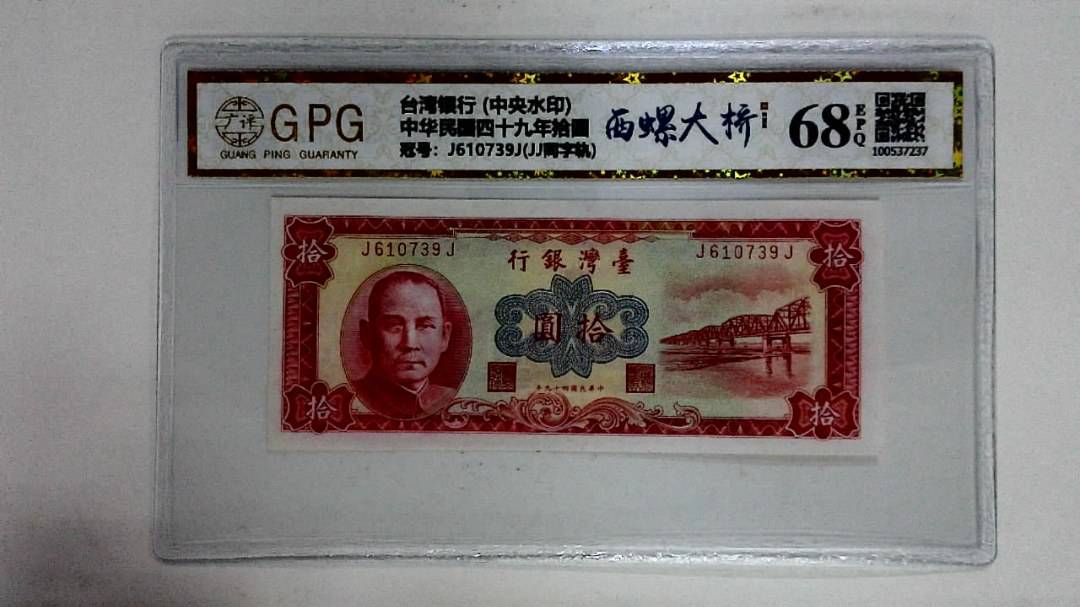中华民国四十九年拾圆