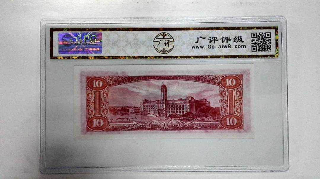 中华民国四十九年拾圆