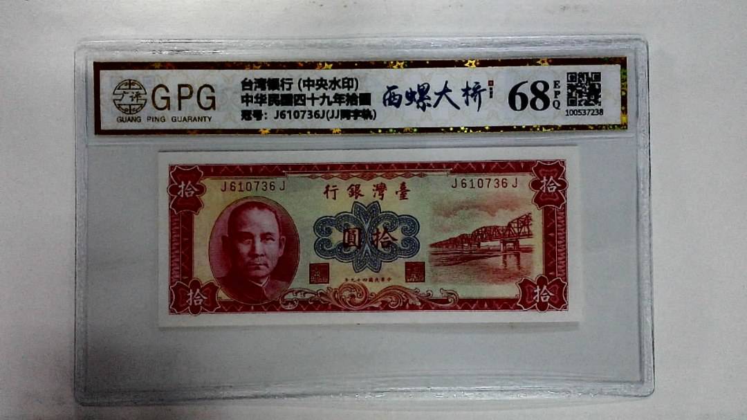 中华民国四十九年拾圆
