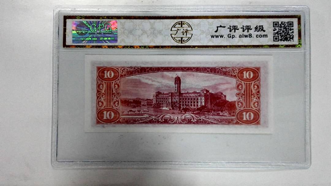 中华民国四十九年拾圆