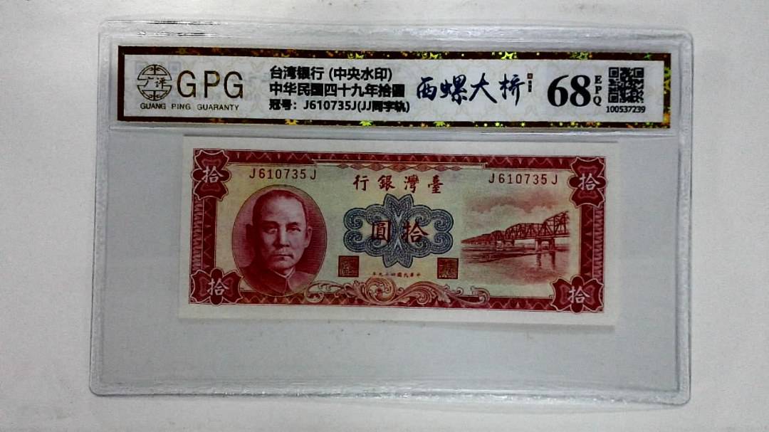 中华民国四十九年拾圆
