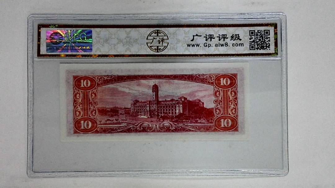 中华民国四十九年拾圆