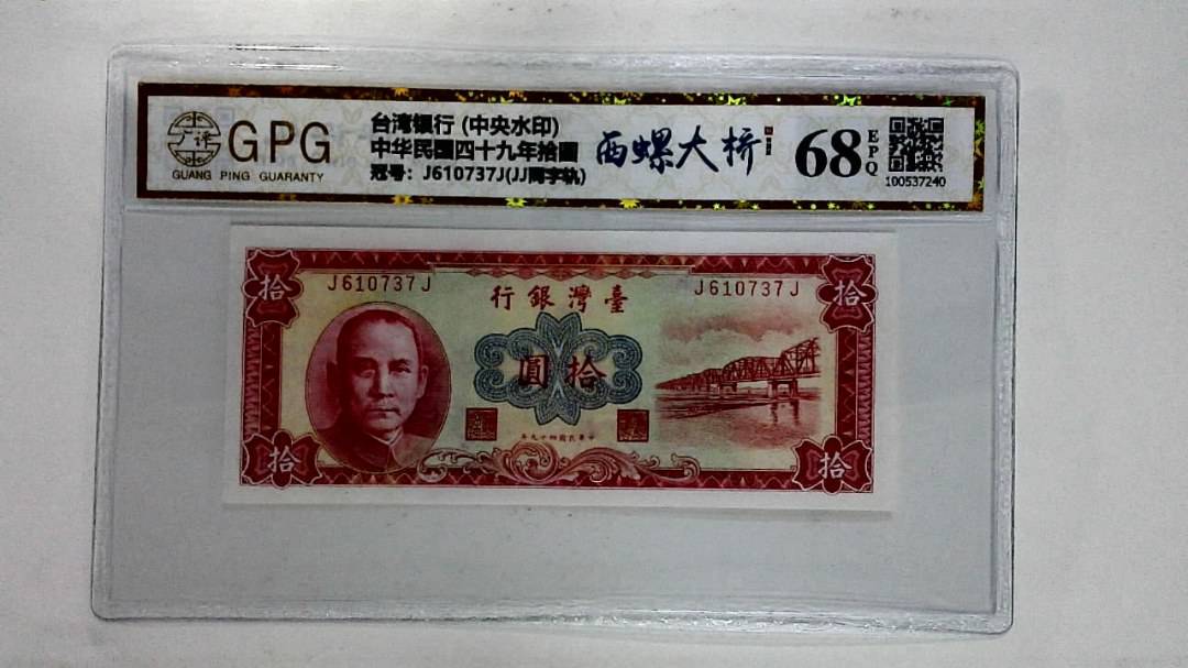 中华民国四十九年拾圆
