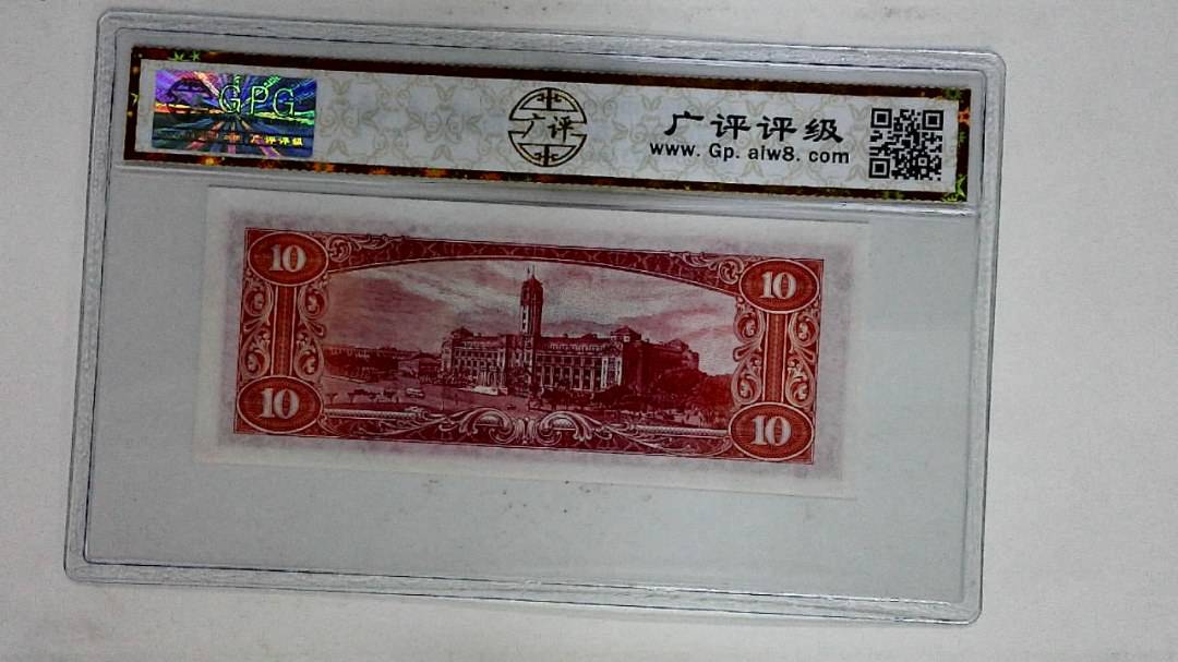 中华民国四十九年拾圆