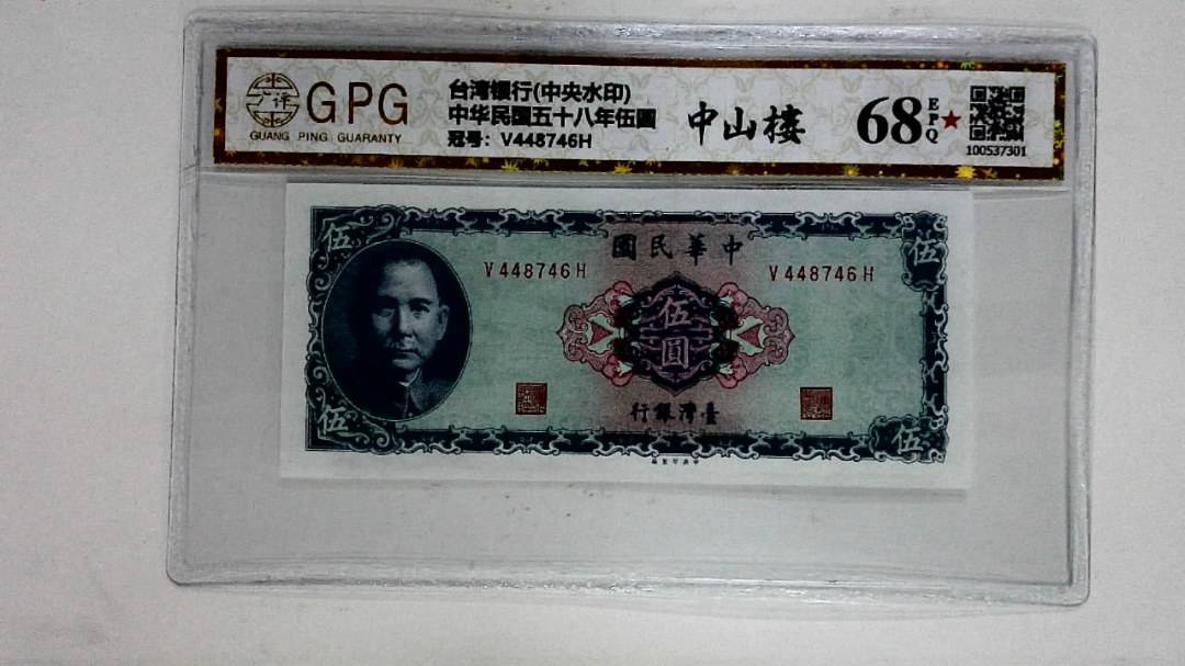 中华民国五十八年伍圆