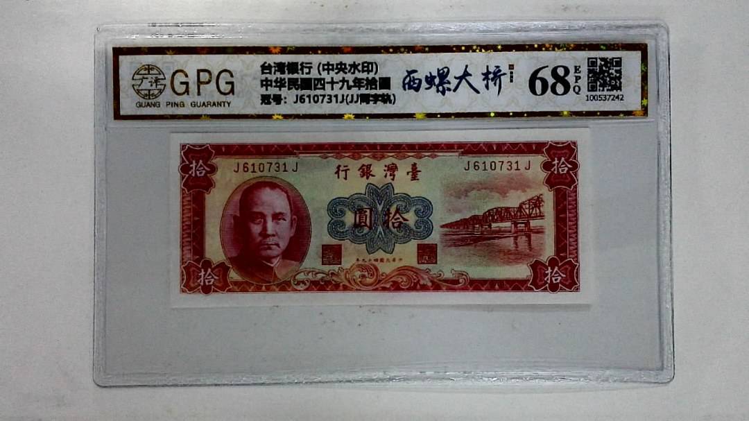 中华民国四十九年拾圆