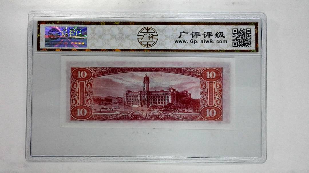 中华民国四十九年拾圆