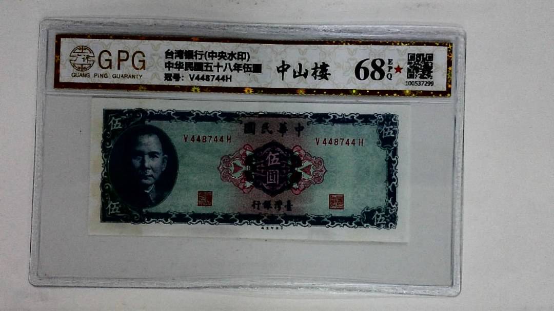 中华民国五十八年伍圆