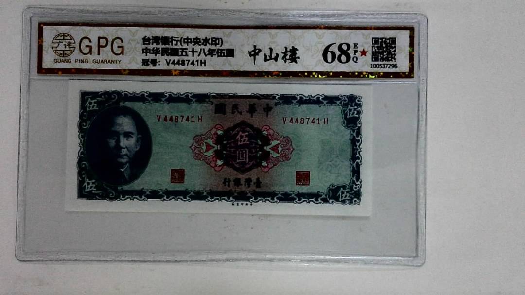 中华民国五十八年伍圆