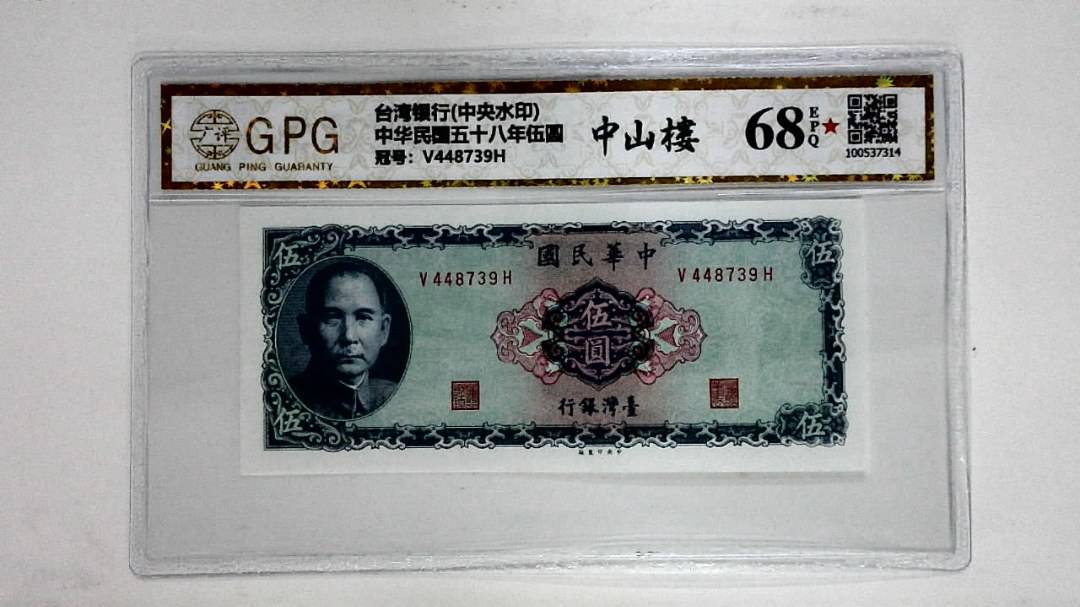 中华民国五十八年伍圆