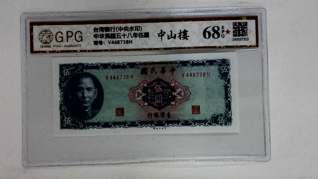 中华民国五十八年伍圆