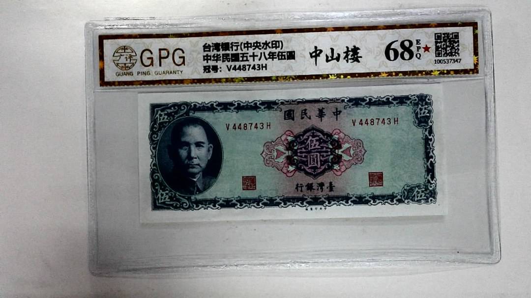 中华民国五十八年伍圆