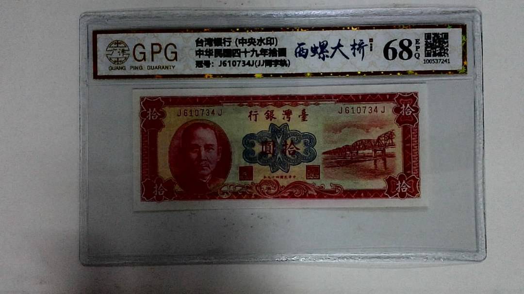 中华民国四十九年拾圆