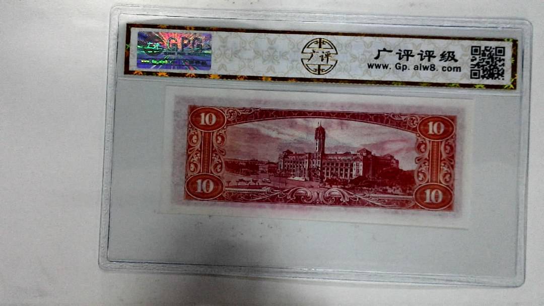 中华民国四十九年拾圆