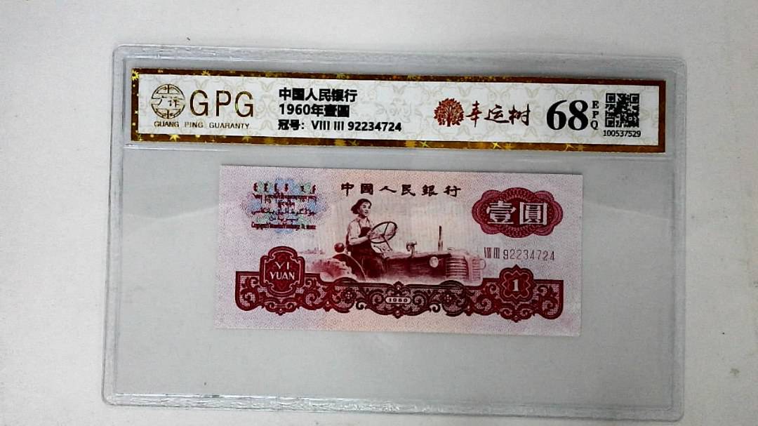 1960年壹圆