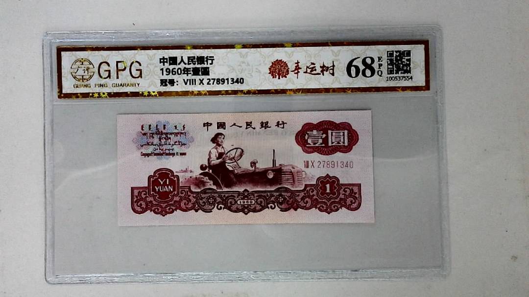 1960年壹圆