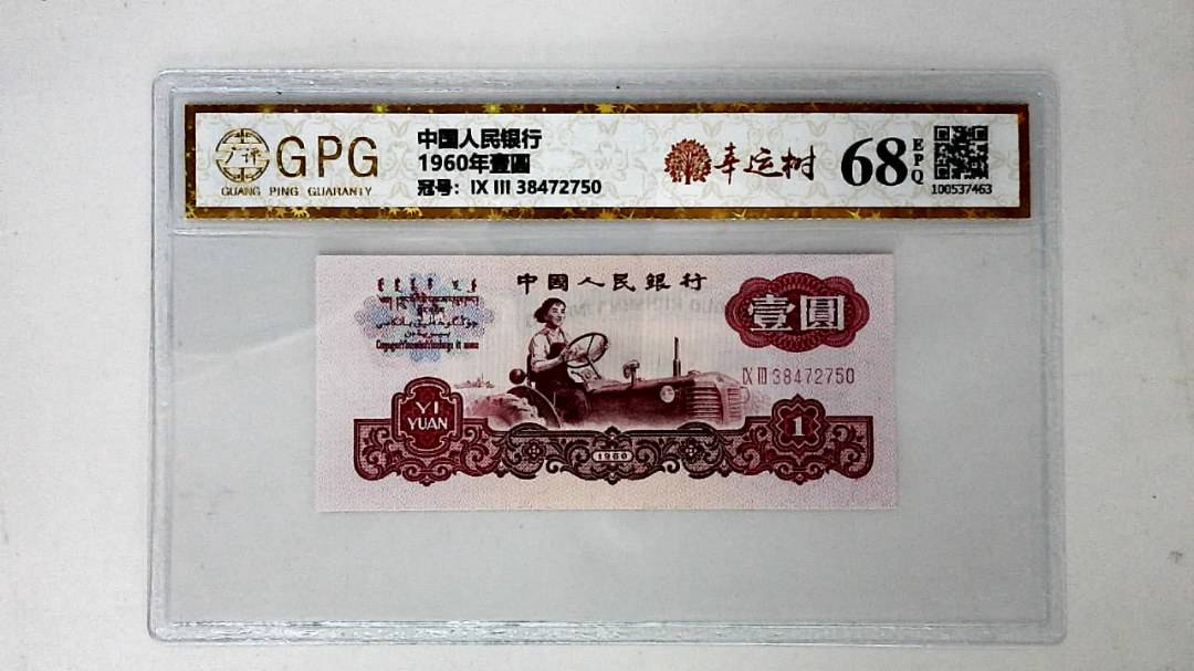 1960年壹圆