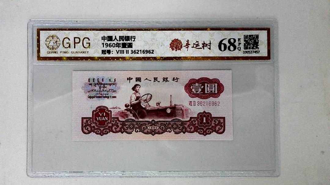 1960年壹圆